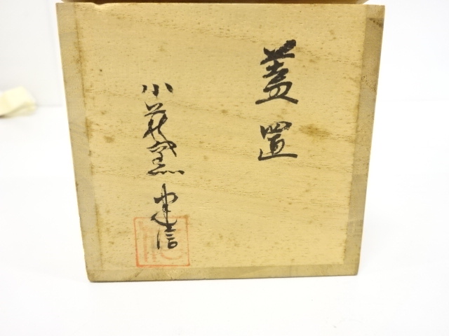  萩焼　小萩窯元造　蓋置